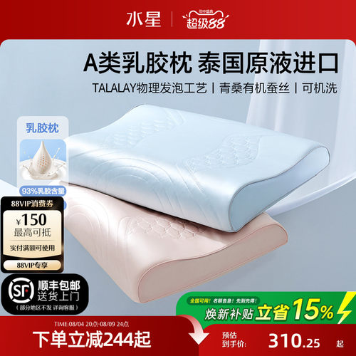 水星家纺原液进口可水洗乳胶枕