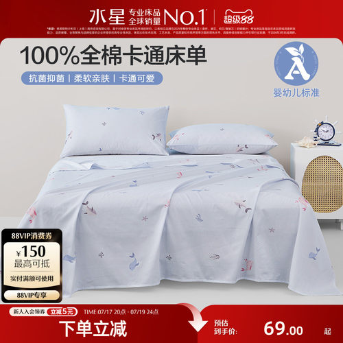 水星家纺全棉抗菌儿童床单