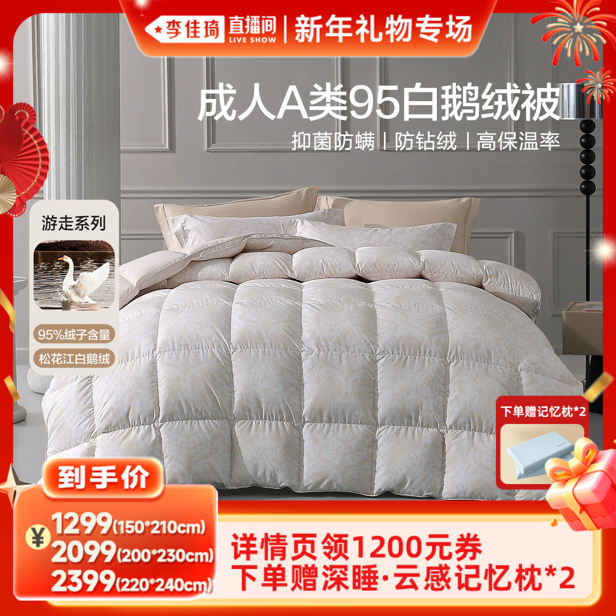 【李佳琦直播间新年礼物专场】水星成人A类抑菌阻螨95白鹅绒被