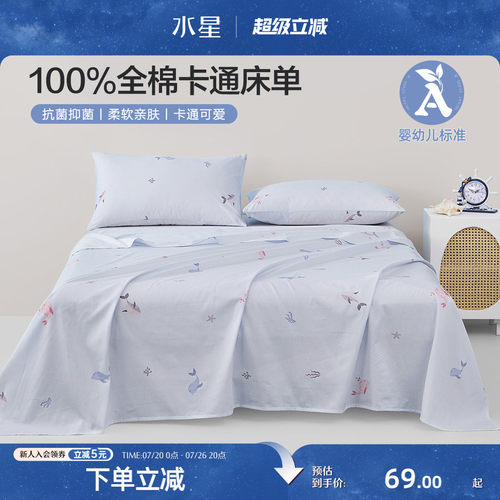 水星家纺全棉抗菌儿童床单