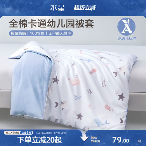 水星家纺幼儿园全棉被套抗菌