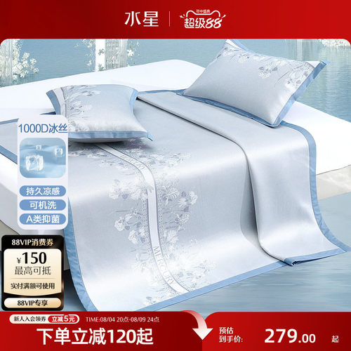 水星家纺A类抑菌可水洗冰丝席