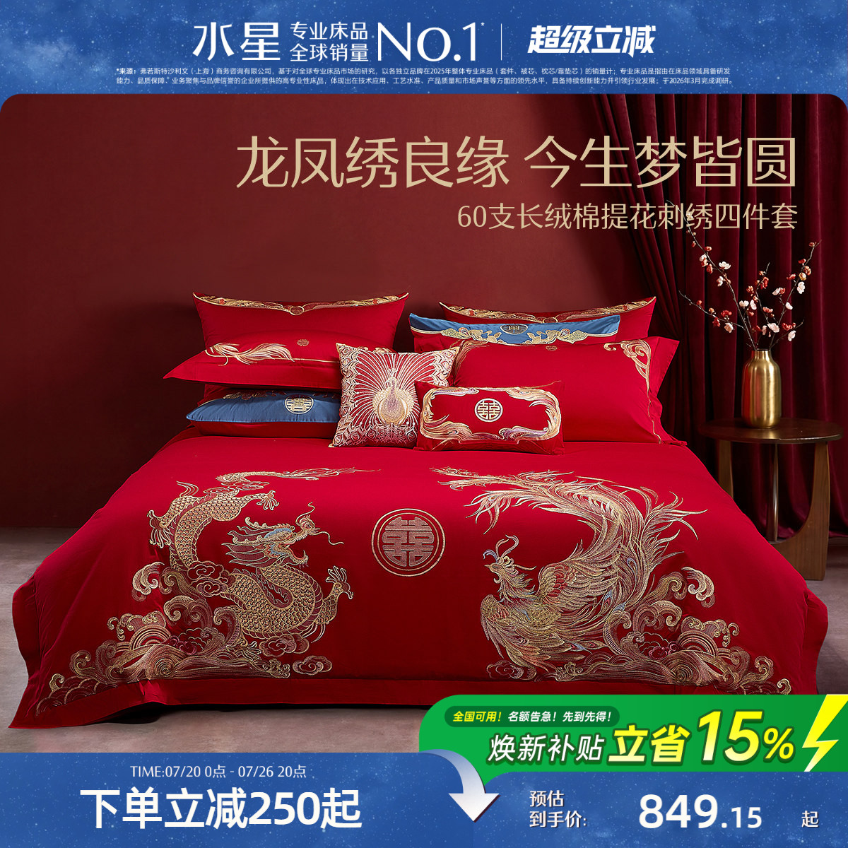 水星家纺结婚套件60支长绒棉四件套新中式提花刺绣喜庆红色婚嫁