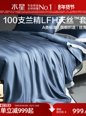 水星家纺100S天丝™莱赛尔四件套简约高端床单被套床笠轻奢套件