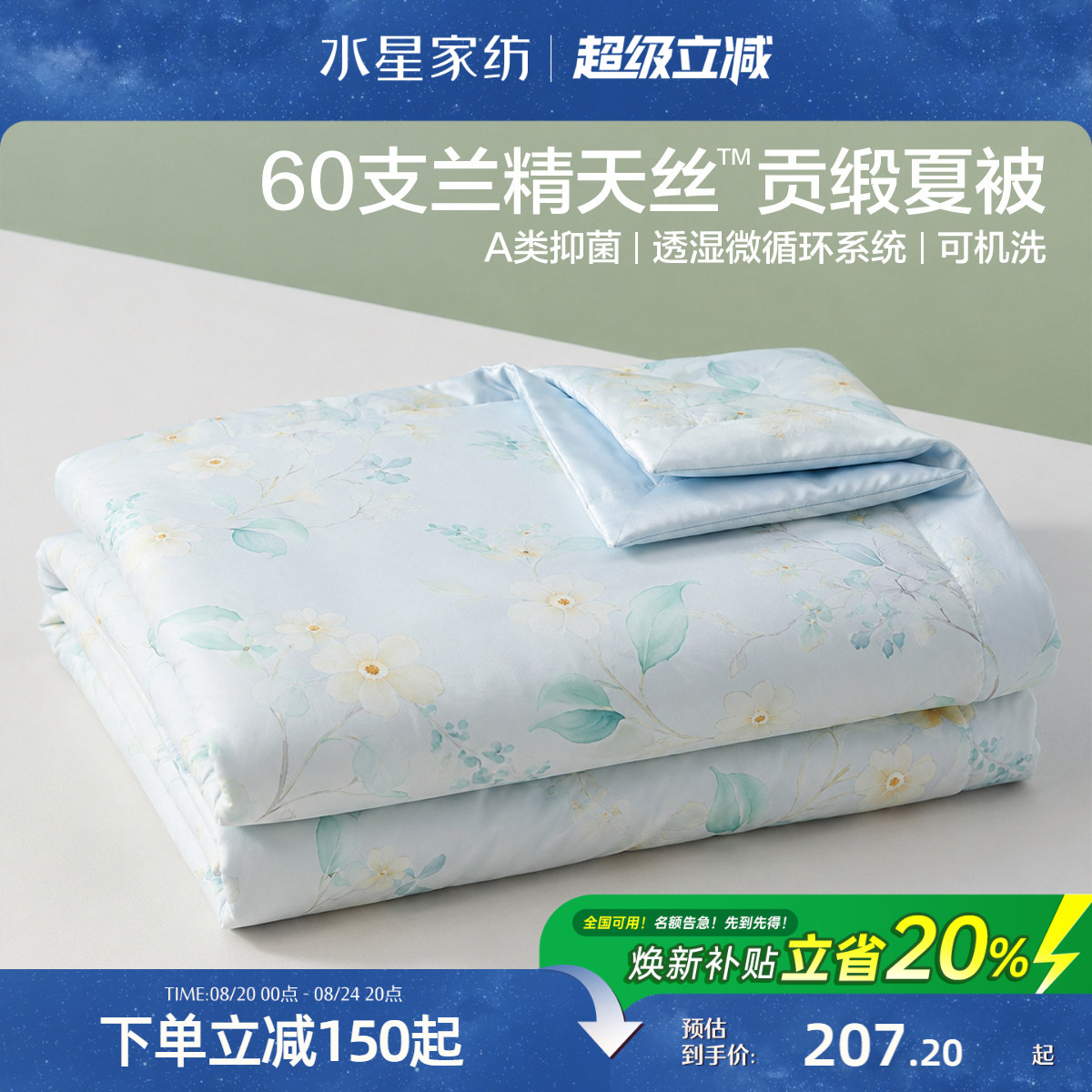 水星家纺60支兰精天丝夏凉被A类抑菌凉感被子夏季可水洗空调被