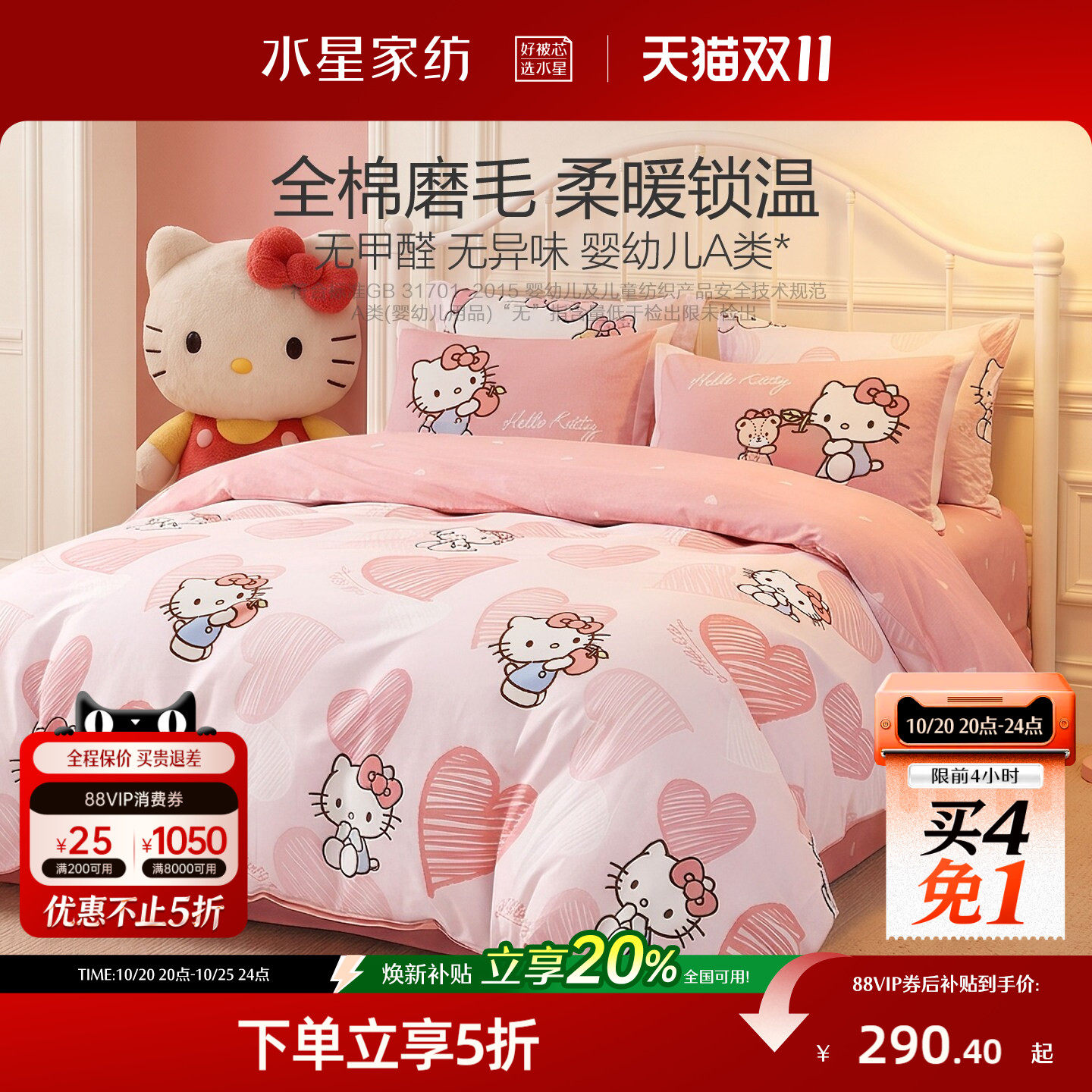 水星家纺全棉磨毛三/四件套母婴A类抑菌保暖套件被套hellokitty