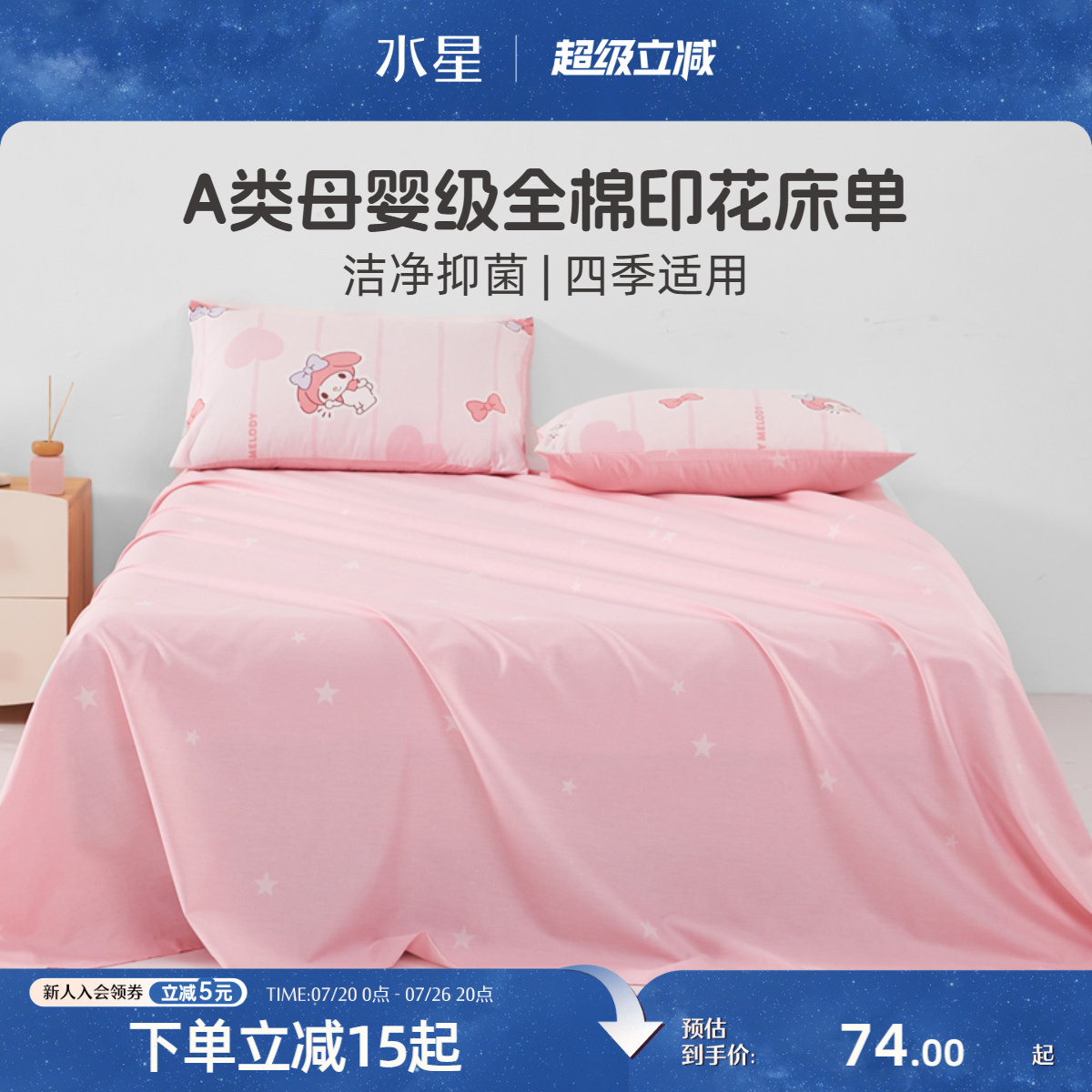 水星家纺全棉儿童床单单件母婴A类抑菌纯棉卡通被单学生宿舍床品