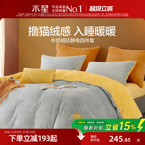 水星家纺抗静电牛奶绒四件套