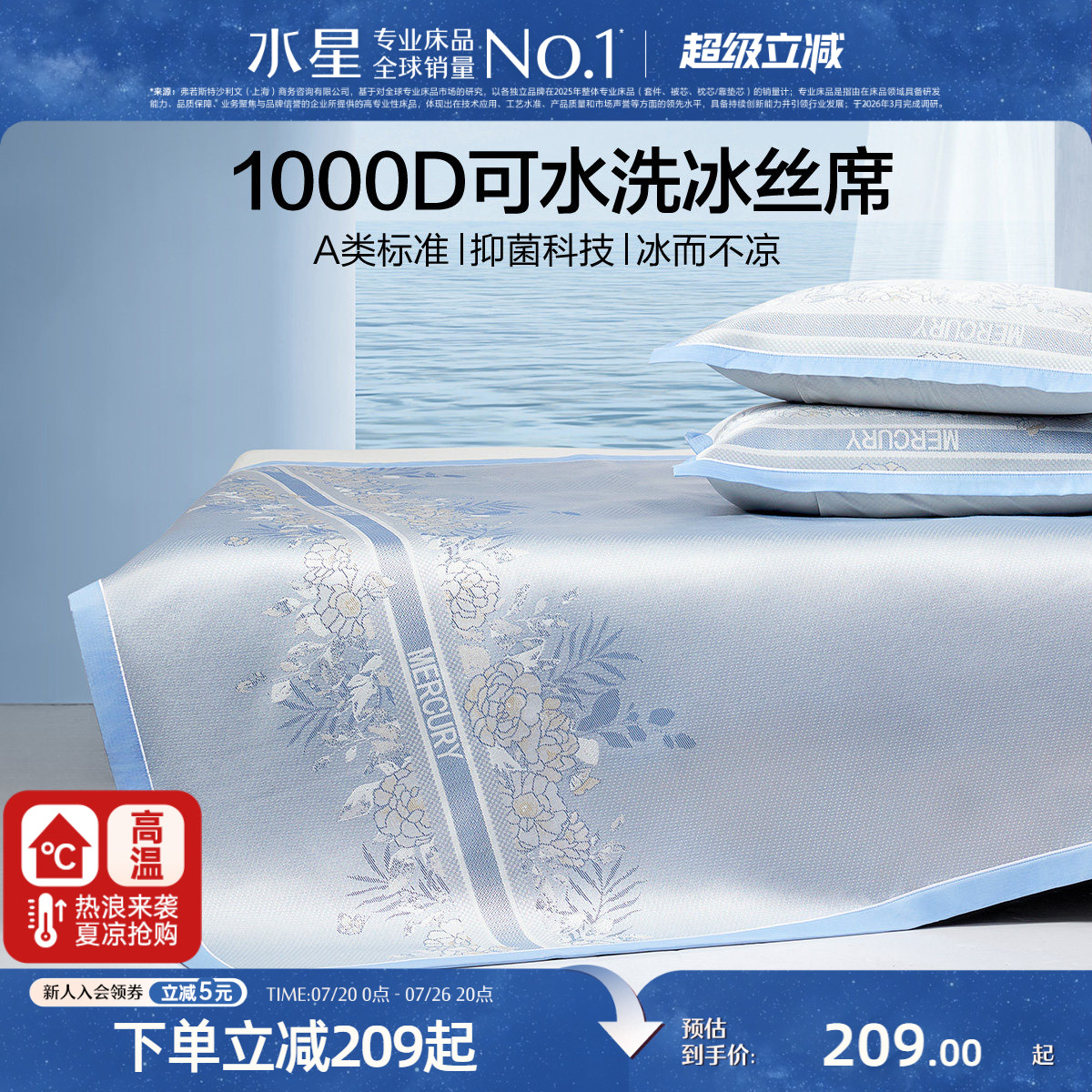 水星家纺1000D冰丝席夏季凉感高端冰丝凉席夏天两/三件套软席子