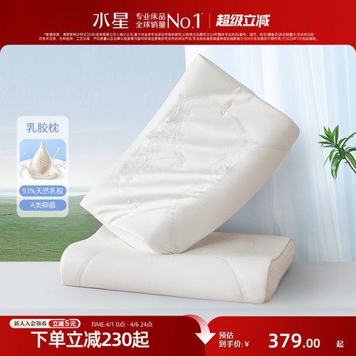 水星家纺抑菌泰国原液进口乳胶枕