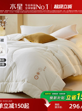 水星家纺棉花冬被母婴A类抑菌保暖被芯棉花被年货春秋被子送长辈