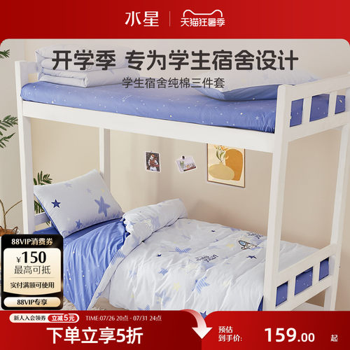 水星家纺学生宿舍床上三件套
