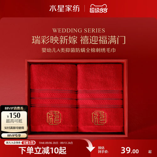 水星家纺全棉抑菌婚庆毛巾一对装