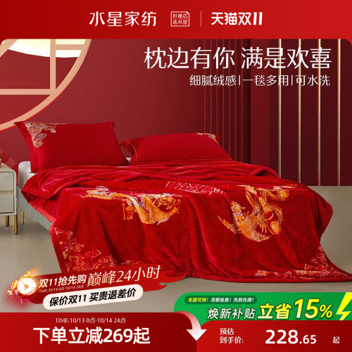 水星家纺拉舍尔婚庆毛毯盖毯