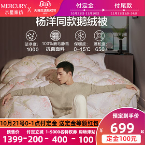 双11预售：699元包邮  MERCURY 水星家纺 清逸幽香 95%鹅绒冬被 150*210cm
