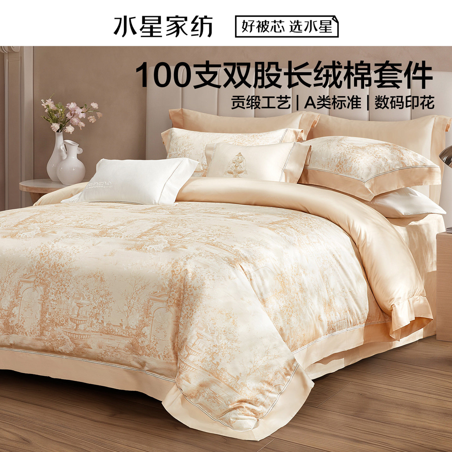 水星家纺南法·午后花庭床单式/床笠式套件A类100支长绒棉四件套