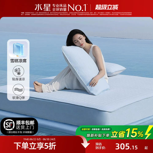 水星家纺凉感雪糕凉席A类可水洗