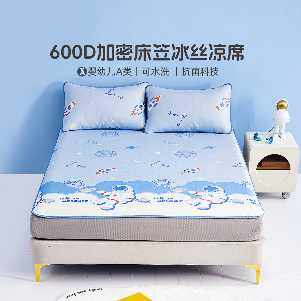水星家纺床上用品环宇翱翔抗菌印花床笠冰丝席