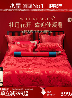 水星家纺婚庆四件套大红色喜庆套件结婚新婚床单被套婚房床上用品
