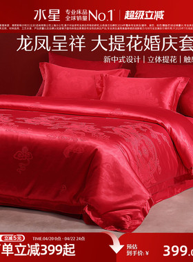 水星家纺大提花婚庆四件套红色结婚套件新中式婚嫁床单被套床品