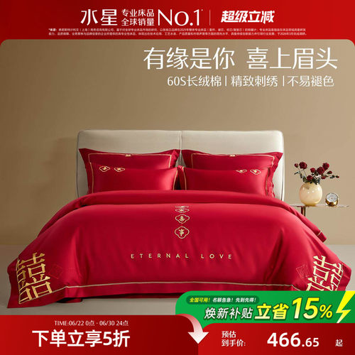 水星家纺长绒棉婚庆套件