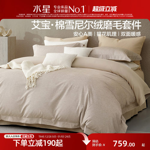水星家纺雪尼尔艾宝棉磨毛四件套