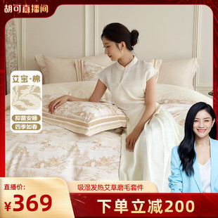 【胡可推荐】水星家纺吸湿发热艾草磨毛抗菌四件套