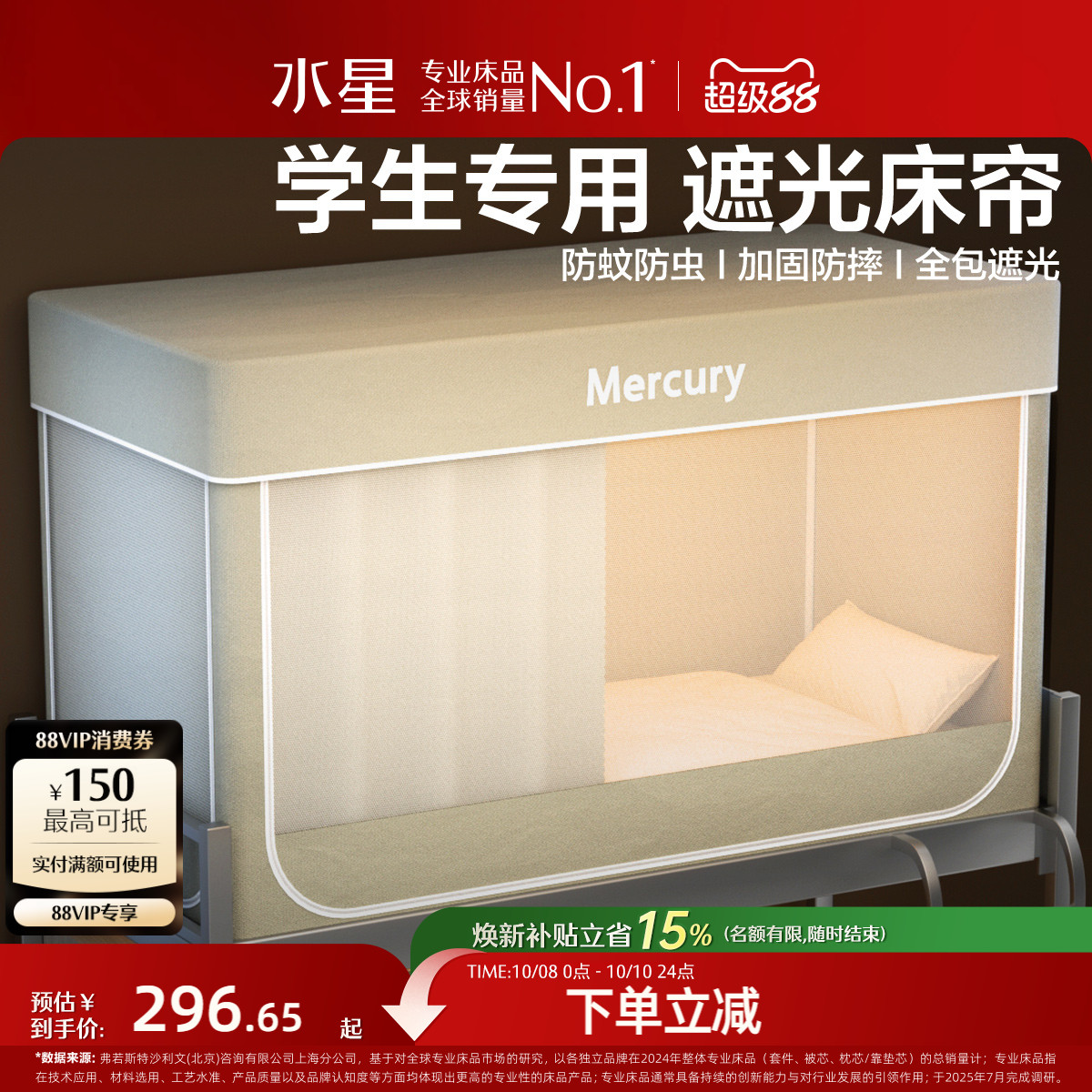 水星家纺大学生宿舍床帘床幔
