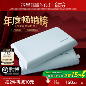 水星家纺记忆棉枕头芯慢回弹枕A类成人学生宿舍呵护颈椎辅助睡眠