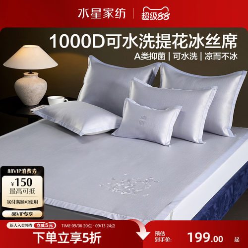 水星家纺1000D可水洗提花冰丝席
