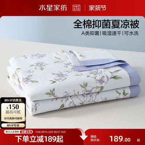 水星家纺A类全棉抑菌可水洗夏被
