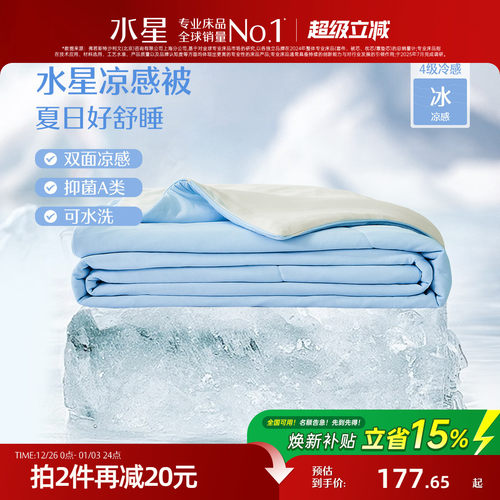 水星家纺A类抗菌控温夏凉被