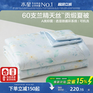 水星家纺60支兰精天丝夏凉被A类抑菌凉感被子夏季可水洗空调被