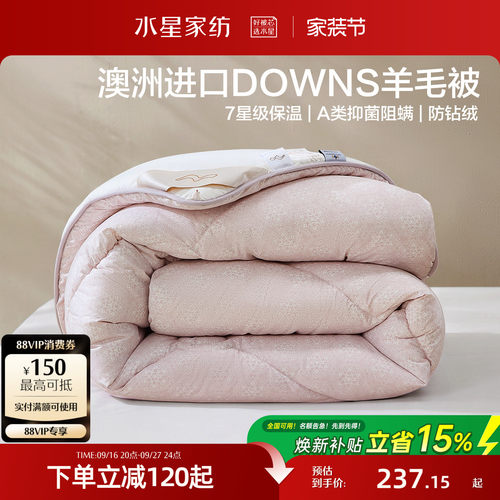水星家纺100%澳洲进口羊毛四季被