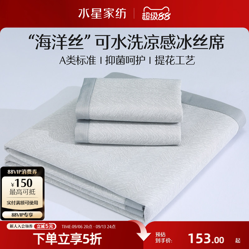 水星家纺冰丝凉席可水洗A类凉感空调软席子床笠学生宿舍单双人夏