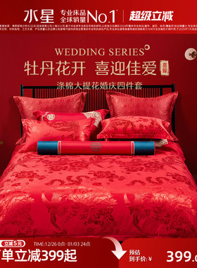 水星家纺婚庆四件套大红色喜庆套件结婚新婚床单被套婚房床上用品