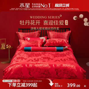 水星家纺婚庆四件套大红色喜庆套件结婚新婚床单被套婚房床上用品