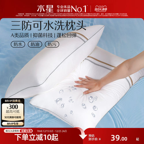水星家纺可水洗枕头枕芯防水油污