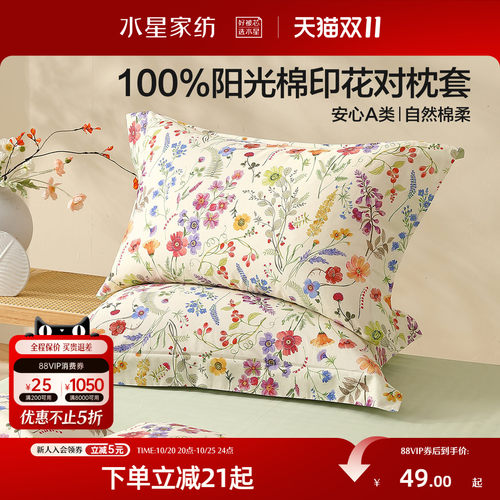水星家纺A类全棉印花对枕套
