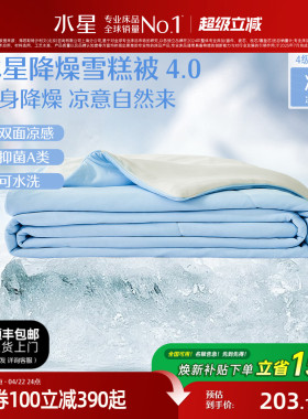 水星家纺4代降燥雪糕被A类抗菌夏凉被可水洗夏被学生宿舍空调被子