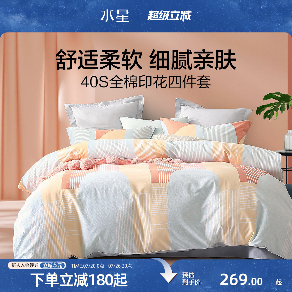 水星家纺全棉四件套纯棉套件被套床单床笠学生宿舍单人床上用品