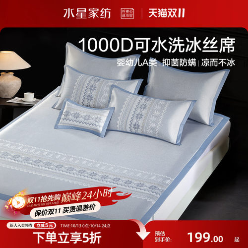 水星家纺1000D可水洗提花冰丝席