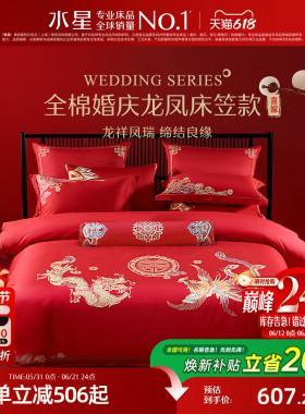 水星家纺全棉婚庆套件红色结婚四件套六件套床笠款新中式婚嫁床品