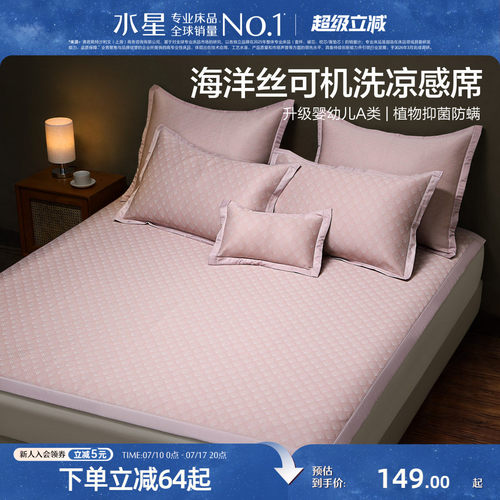水星家纺抑菌可水洗提花凉感席