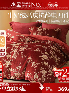 水星家纺婚庆四件套抗静电牛奶绒套件婚嫁喜庆红色暖绒套件床品