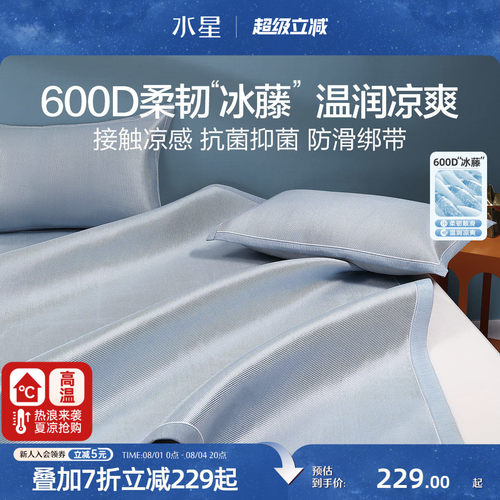 家纺水星冰丝凉席夏天