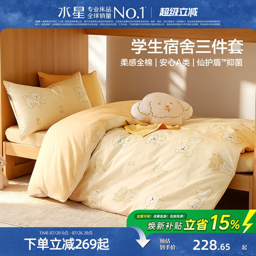水星家纺学生宿舍三件套