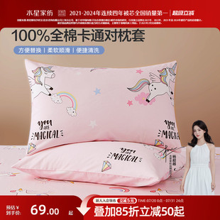 水星家纺全棉对枕套纯棉儿童卡通双人枕头套家用床上用品