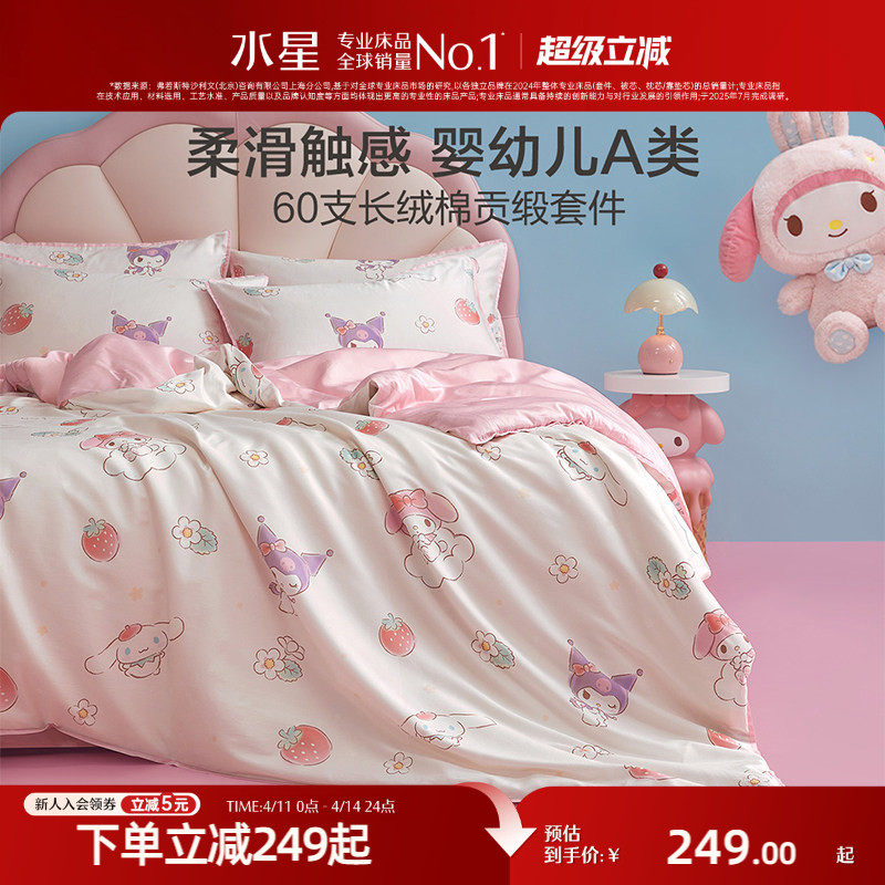 水星家纺儿童三丽鸥套件60支长绒棉贡缎三/四件套母婴A类抑菌床品