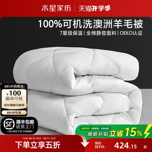 水星家纺可水洗A类澳洲羊毛被子